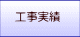 工事実績