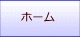 ホーム