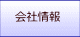 会社情報