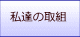 私たちの取り組み