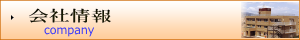 会社情報
