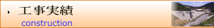 工事実績