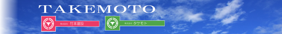 株式会社　竹本建設