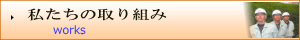 私たちの取り組み
