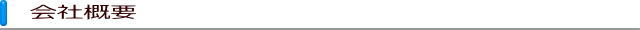 会社概要